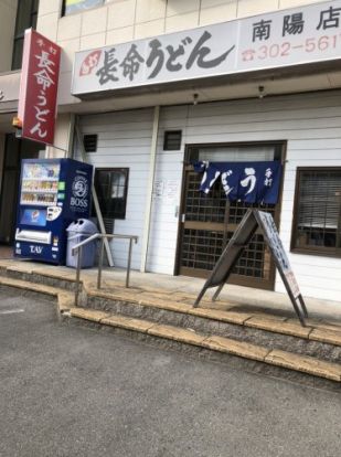 長命うどん 南陽町店の画像