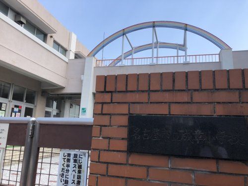 名古屋市立成章小学校の画像