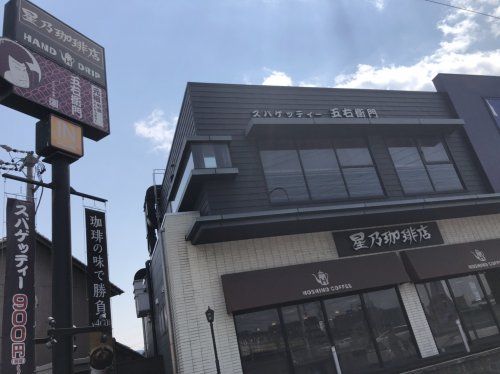 星乃珈琲店 名古屋競馬場前店の画像