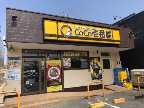 カレーハウスCoCo壱番屋 名古屋競馬場前店の画像