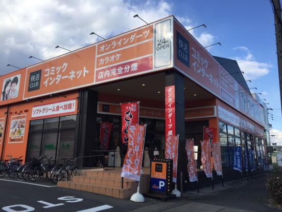 快活CLUB当知店の画像