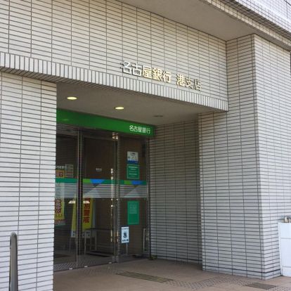 名古屋銀行港支店の画像