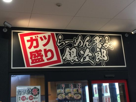 ラーメン番長銀次郎港店の画像