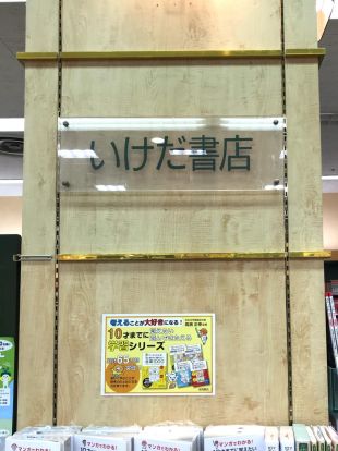 いけだ書店東海通店の画像