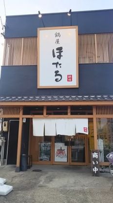 ほたる高畑本店の画像