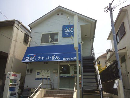 クオール薬局 成瀬台店の画像