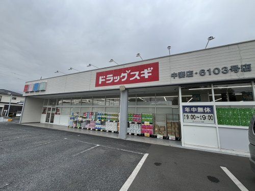 ドラッグスギ 中妻店の画像