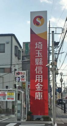 埼玉縣信用金庫宮原支店の画像