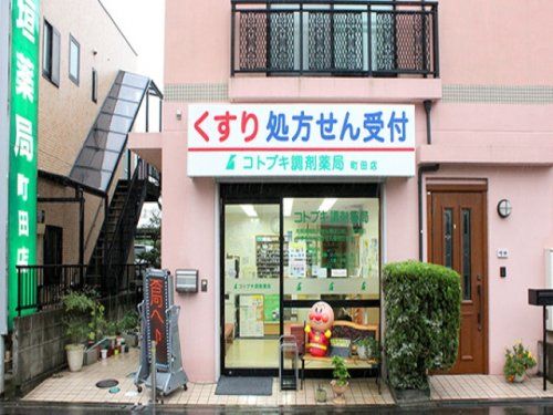 コトブキ調剤薬局町田支店の画像