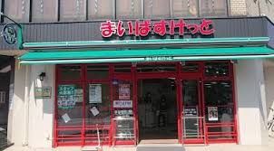 まいばすけっと 神奈川2丁目店の画像