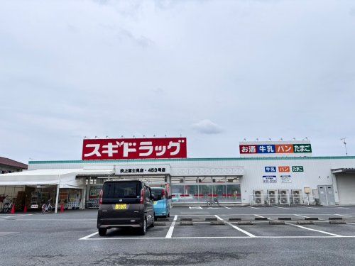 スギドラッグ 吹上富士見店の画像