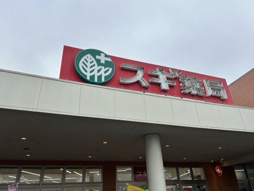 スギ薬局 伊奈店の画像