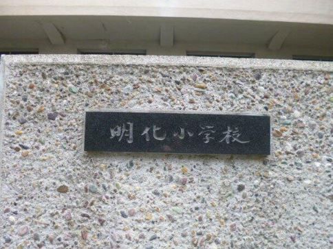 文京区立 明化小学校の画像