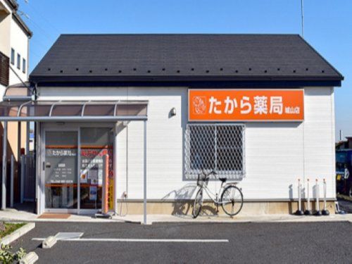 たから薬局城山店の画像