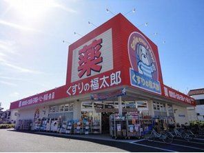 くすりの福太郎 宮久保店の画像