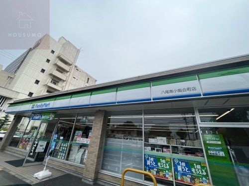 ファミリーマート 八尾南小阪合町店の画像