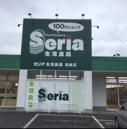 Seria(セリア) コープみらい北本店の画像