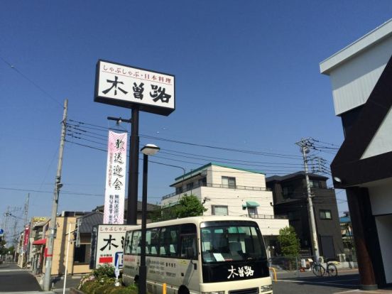 木曽路戸田店の画像