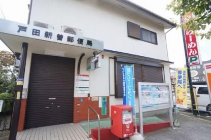 戸田新曽郵便局の画像