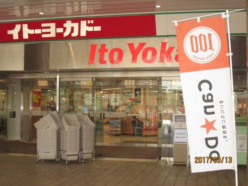 イトーヨーカドー若葉台店の画像