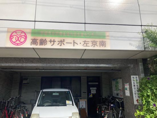京都市 地域包括支援センター 左京南地域包括支援センターの画像