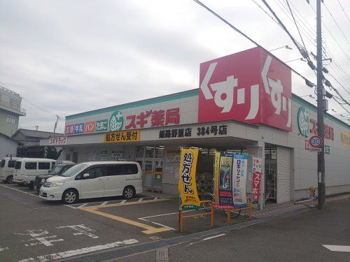 スギ薬局　姫路野里店384号店の画像