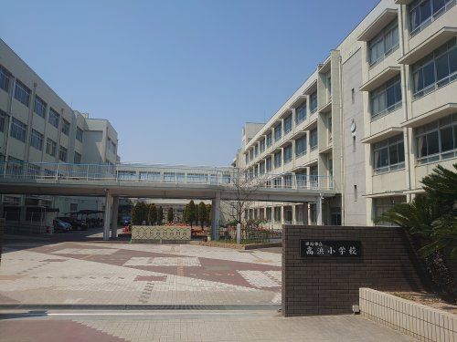 高浜小学校の画像