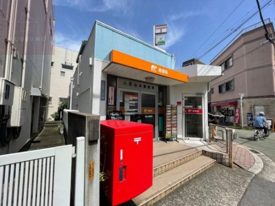 八尾山本郵便局の画像