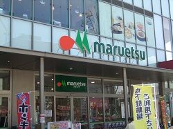 maruetsu(マルエツ) 金町店の画像