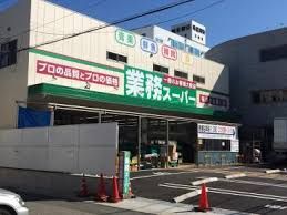 業務スーパー 菅原店の画像