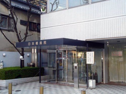日本橋病院の画像