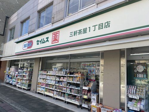 ドラッグセイムス 三軒茶屋店の画像