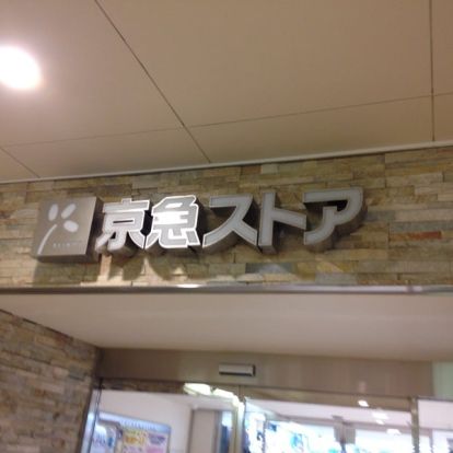 京急ストア ウィング久里浜店の画像