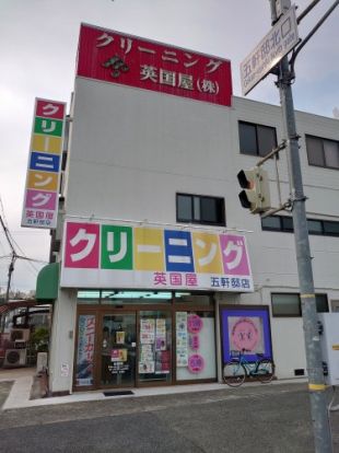 英国屋　五軒邸店の画像