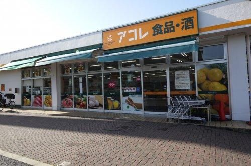 アコレ 北烏山３丁目店の画像