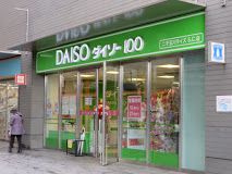 ザ・ダイソー 二子玉川ライズＳＣ店の画像