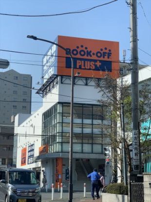 BOOKOFF PLUS 古淵駅前店（アパレル・家電館）の画像