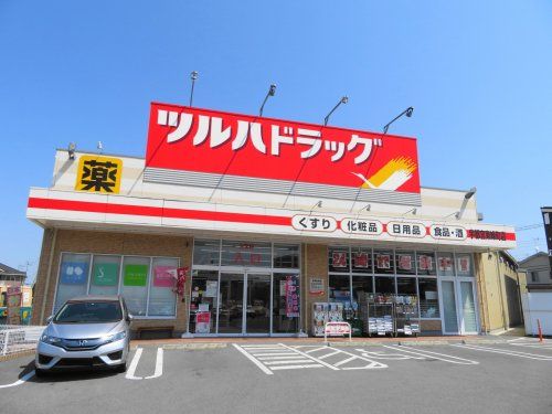 ツルハドラッグ宇都宮東峰町店の画像