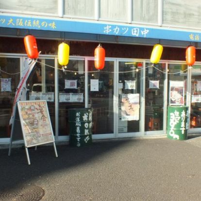 串カツ田中 尾山台店の画像