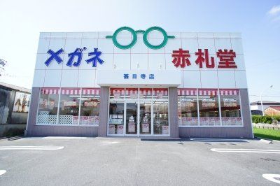 メガネ赤札堂 甚目寺店の画像