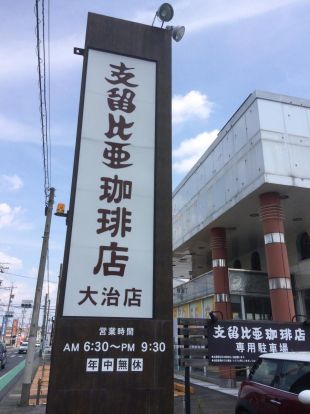 支留比亜珈琲店大治店の画像