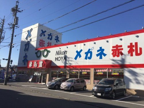 メガネ赤札堂 六番町店の画像