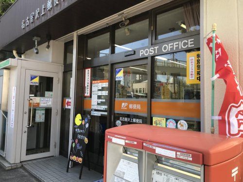 名古屋沢上郵便局の画像