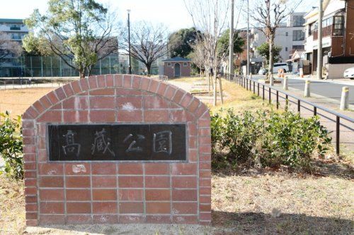 高蔵公園の画像