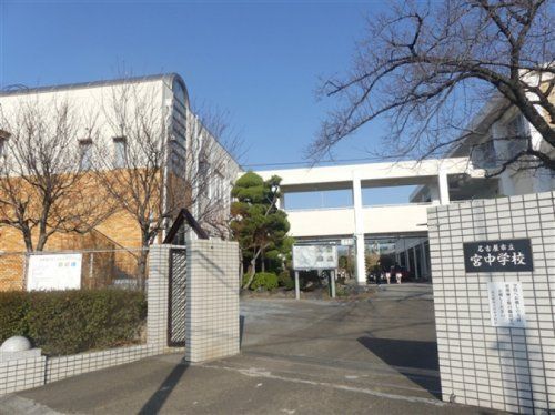 名古屋市立宮中学校の画像