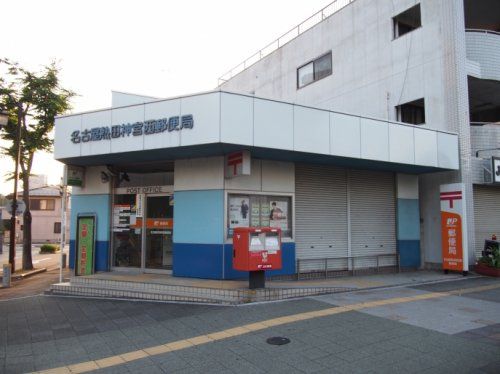 名古屋熱田神宮西郵便局の画像