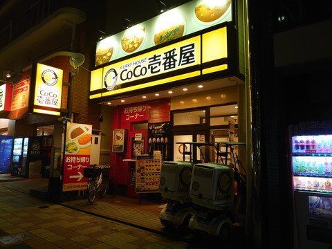 カレーハウスCoCo壱番屋 熱田区伝馬町店の画像