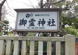 御霊神社の画像