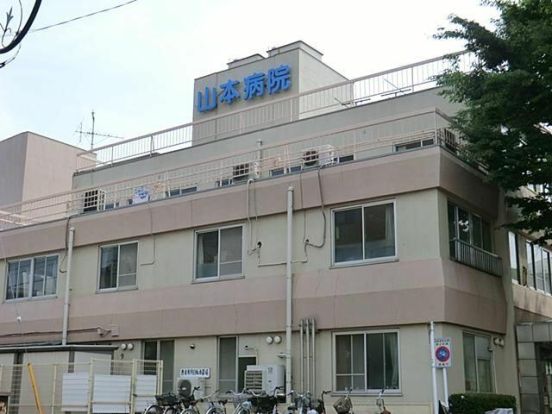 山本病院の画像