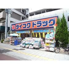 ダイコクドラッグ 桜川駅前店の画像